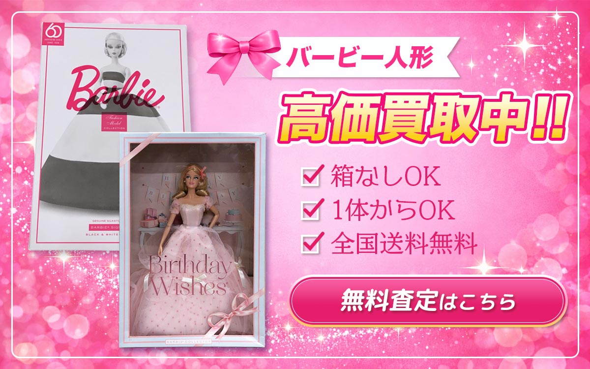 バービー人形高価買取中！無料査定はこちら