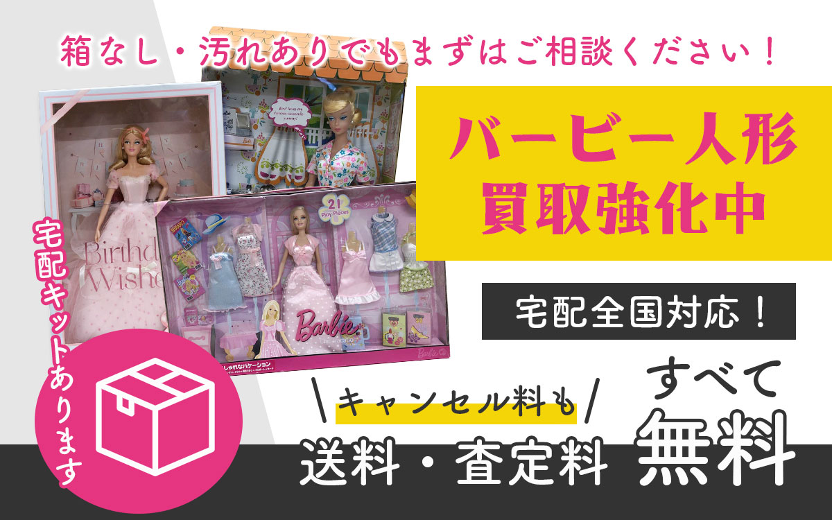 バービー人形買取強化中