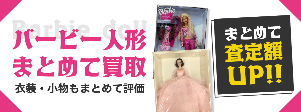 バービー人形まとめて買取